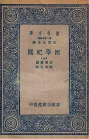 困学纪闻  九