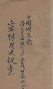 中国国民党洛宁第一次全县代表大会宣言及决议案