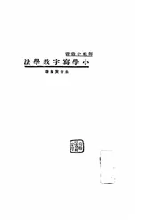 小学写字教学法