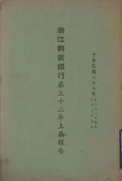 浙江兴业银行第三十二年上届报告