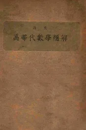 范氏高等代数学题解