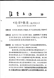 活页文选  16  《论语》批注  选刊之二
