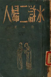 水浒二妇人  第3版