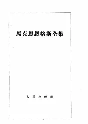 马克思恩格斯全集  第10卷