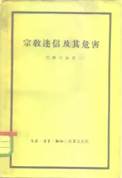 宗教迷信及其危害