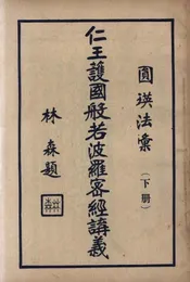 仁王护国般若波罗蜜经讲义