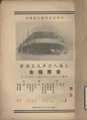 上海人力车夫互助会会务报告