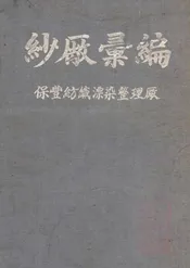 纱厂汇编
