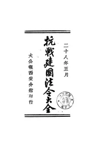 抗战建国法令大全