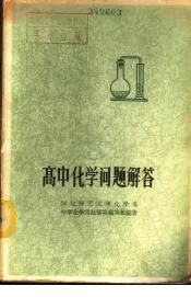 高中化学问题解答