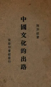 中国文化的出路