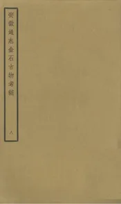 安徽通志金石古物考稿·（八）