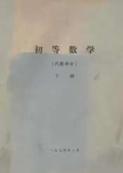 初等数学  代数部分  下