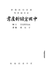 中国仓储制度考