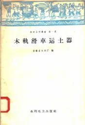 木轨滑车运土器