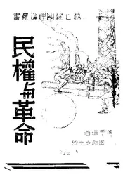 民权与革命