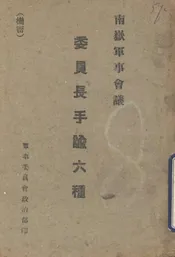 委员长手谕六种