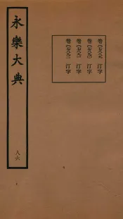 永乐大典  卷7889-7892