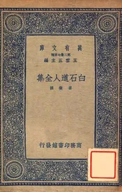白石道人全集