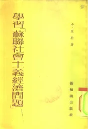 学习“苏联社会主义经济问题”