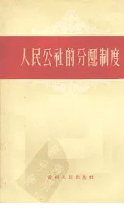 人民公社的分配制度