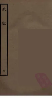 百衲本二十四史  史记  2  本记