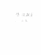 新加坡共和国小学课本  生活教育  下