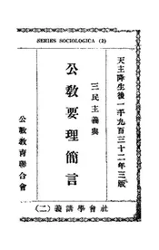 三民主义与公教要理简言