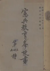 宪兵教育参政书
