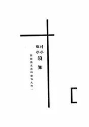 村学乡学须知