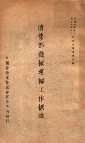 清棉部机械运转工作标准