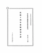 民国十四年度赈务报告书