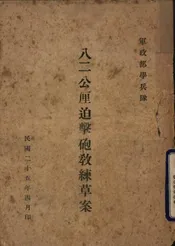 八二公厘迫击炮教练草案