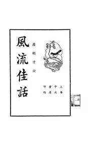 历代才女风流佳话