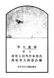 吉黑奉中等以上学校联合运动大会记录