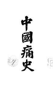 中国痛史