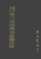 历代钟鼎彝器款识法帖