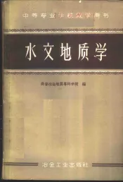 水文地质学