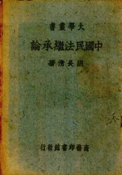 中国民法继承论