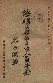 绥靖区合作工作人员手册