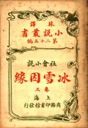 社会小说  冰雪因缘  第25编  第3卷