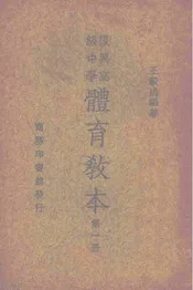 复兴高级中学体育教本  第1册