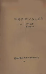 中华民族之国外发展  下