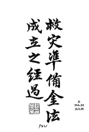 救灾准备金法成立之经过