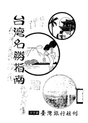台湾名胜指南
