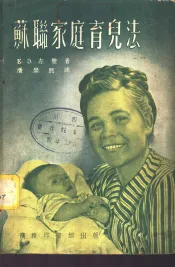 苏联家庭育儿法