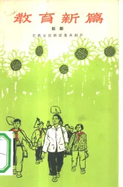 教育新篇  六场话剧