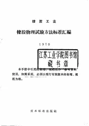 橡胶工业  橡胶物理试验方法标准汇编  1970