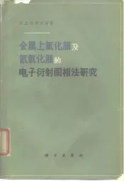 金属上氧化膜及氢氧化膜的电子衍射图相法研究