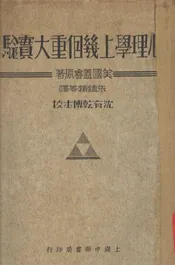 心理学上几个重大实验